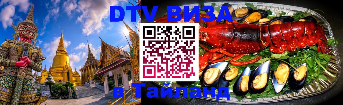 ДТВ VISA Тайланд для фрилансеров Пномпень 